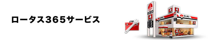 ロータス365サービス