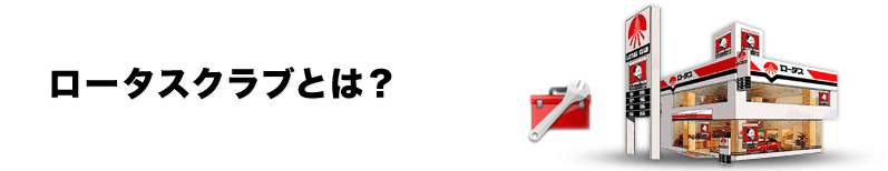 ロータスクラブとは？
