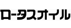 ロータスオイル
