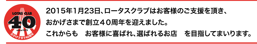 「車のことならロータス」を目指して～お客様に選ばれ、そして成長し続けるロータス～になります。