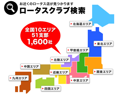 ロータスクラブ検索