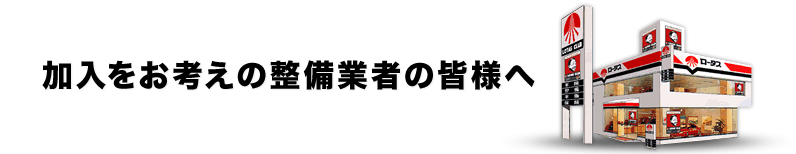 加入をお考えの整備業者の皆様へ