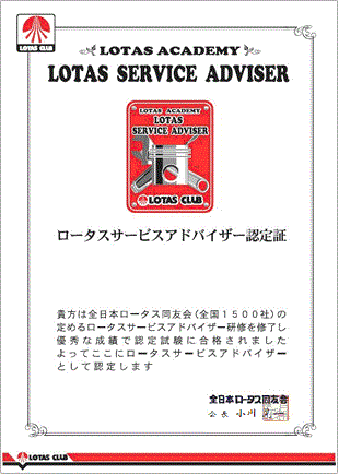 ロータスサービスアドバイザー認定証