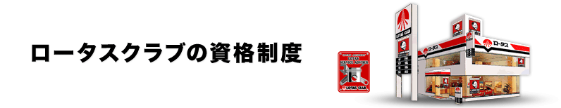 ロータスクラブの資格制度