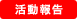 活動報告