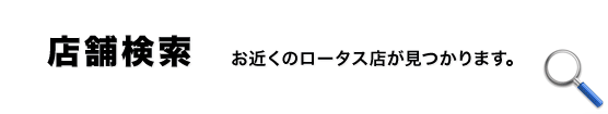 店舗検索