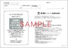シルバー整備保証書
