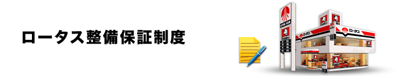 ロータス整備保証制度