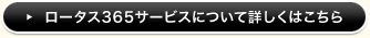 ロータス３６５サービスについて詳しくはこちら