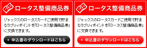 ロータスカードをご利用のお客様へ ロータス整備商品券 申込書のダウンロードはこちら