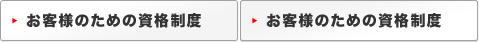お客様のための資格制度