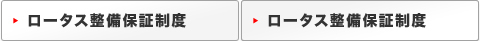 ロータスの整備保障制度