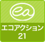 エコアクション21