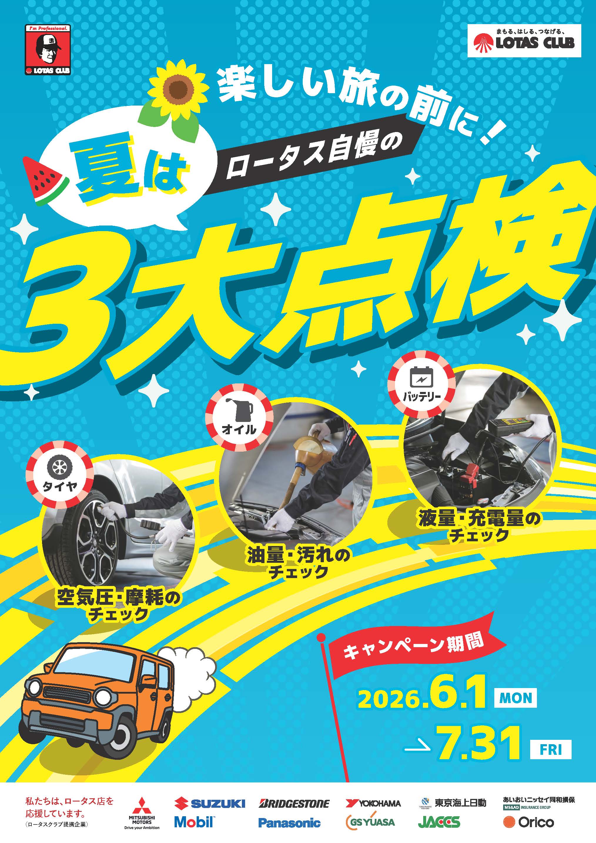 夏の３大点検キャンペーン実施中です