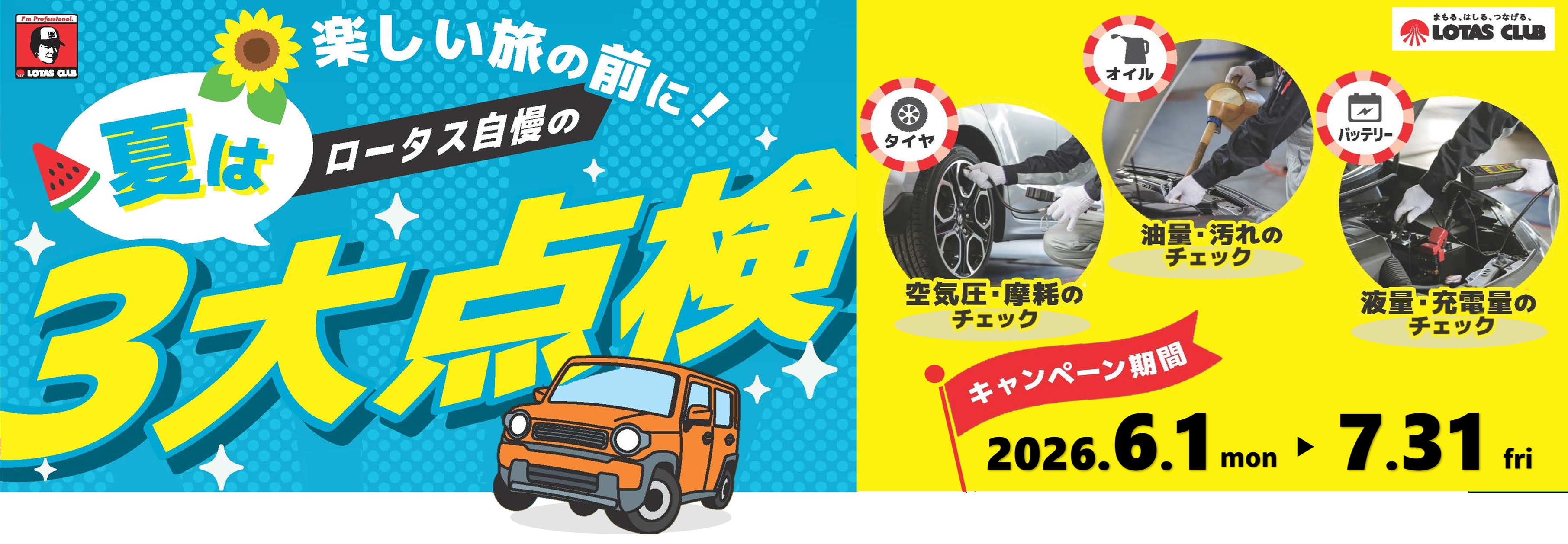 夏の３大点検キャンペーン実施中です