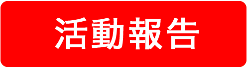 活動報告